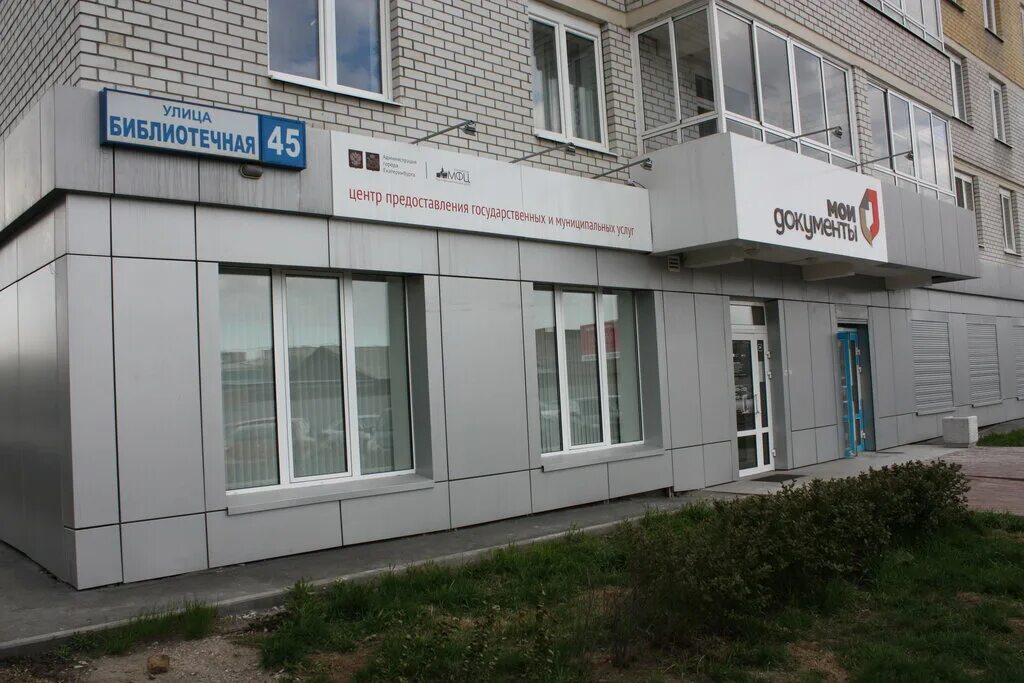 ул черепанова 7. мфц на 1905 года новосибирск. ул белинского 206 екатеринбург. центр муниципальных услуг екатеринбург ул новосибирская. таллинский переулок 5 паспортный стол.