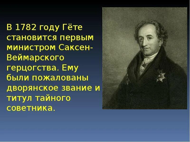 Как сделать гете. Гёте презентация. иоганн вольфганг гёте презентация. иоганн гете презентация. вольфганг иоганн гете презентация.