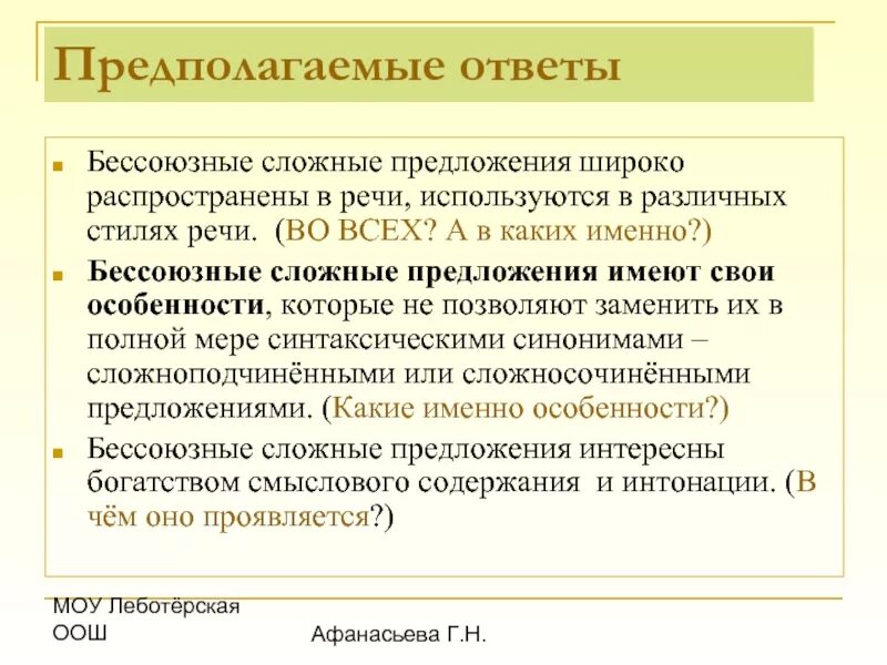 Текст предложения бсп. Употребление сложных предложений в речи. Использование бессоюзных сложных предложений в речи. Предложение со сложной речью. Бессоюзное сложное предложение.