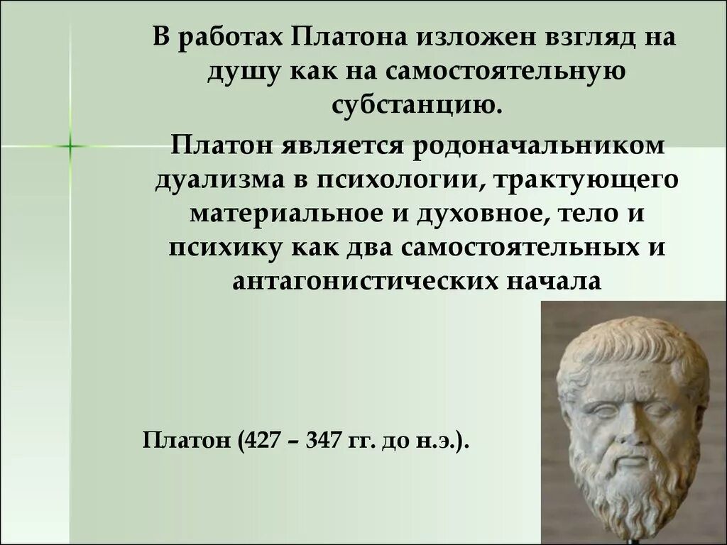 Платон бессмертие души. Платон. Психологические воззрения Платона. Работы Платона. Психологические взгляды на душу Платона.
