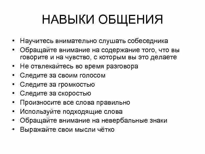 Освоить навыки работы. Навыки общения. Навыки общения с людьми. Коммуникативные умения общения. Навыки коммуникации с людьми.