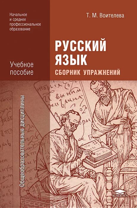 Учебник по русскому языку 10 11 читать. Русский язык е.с.Антонова т.м.Воителева. Сборник упражнений по русскому языку Воителева. Воителева русский книга сборник упражнений. Е С Антонова т м Воителева русский язык учебник.