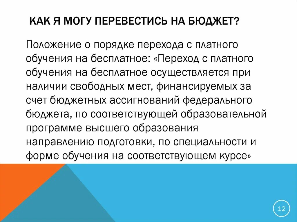 Как перевестись с платного на бюджет. Перевод с платного на бюджет. Можно ли с платного обучения перевестись на бюджет в вузе. Переход с платного на бюджет. На каком курсе можно перевестись