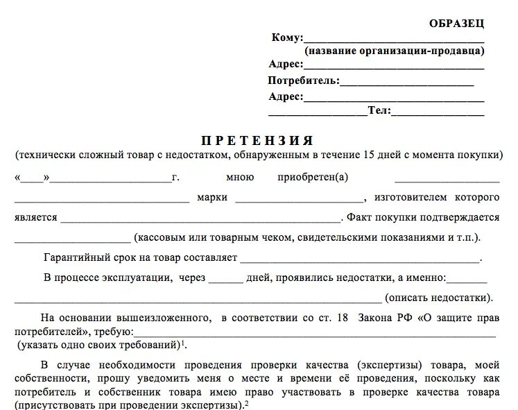 Жалоба образец рк. Форма претензии на возврат товара ненадлежащего качества в магазин. Как писать претензию на некачественный товар на возврат. Претензия образец на возврат денег за некачественный товар образец. Пример претензии на возврат товара ненадлежащего.