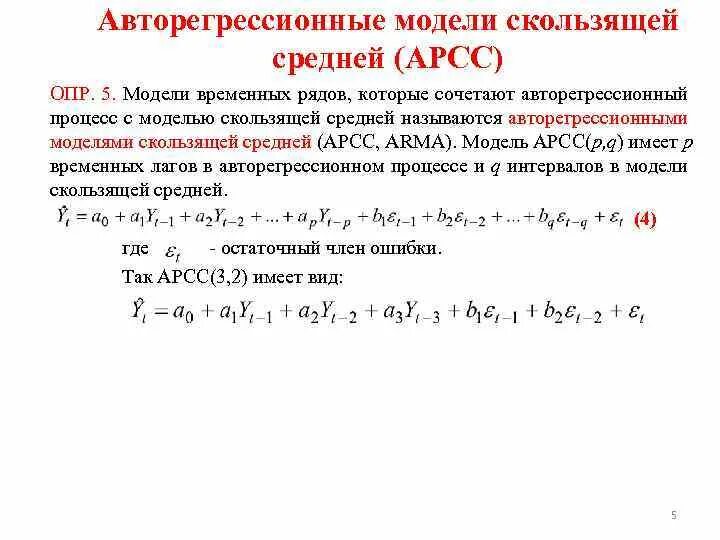 Модель скользящего среднего. Модель авторегрессии. модель авторегрессии и скользящей средней. авторегрессионная модель скользящего среднего. модели авторегрессии временных рядов.