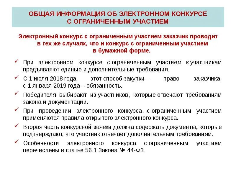 Документация электронного конкурса. Конкурс с ограниченным участием. Конкурс с ограниченным участием проводится в случаях. Конкурс с ограниченным участием в том числе в электронной форме. Открытый конкурс с ограниченным участием презентация.