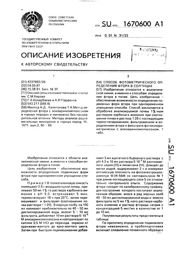 Фтор в почве. Фотометрический метод получения фторидов. Для определения подвижных форм в почве. Определение фторидов в воде. Фотометрическое определение фторидов пример.