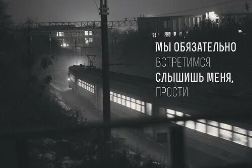 Песня я обязательно тебе напишу когда увижу. Мы обязательно встретимся слышишь меня прости. Мы встретимся мы обязательно. Мы с тобой обязательно встретимся. Ты не слышишь меня.