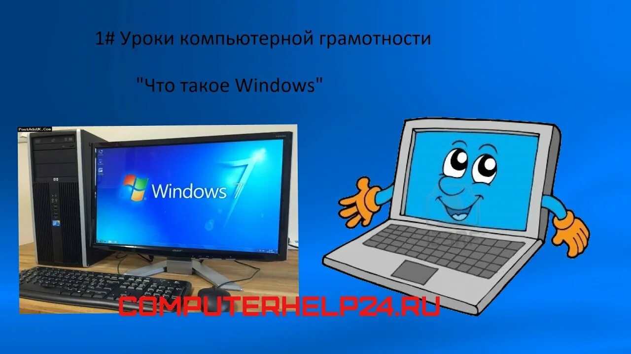 Компьютер урок 1. Computerhelp24.ru. Основы компьютерной грамотности книга. Компьютерная грамотность для взрослых. Computerhelp23 ru.