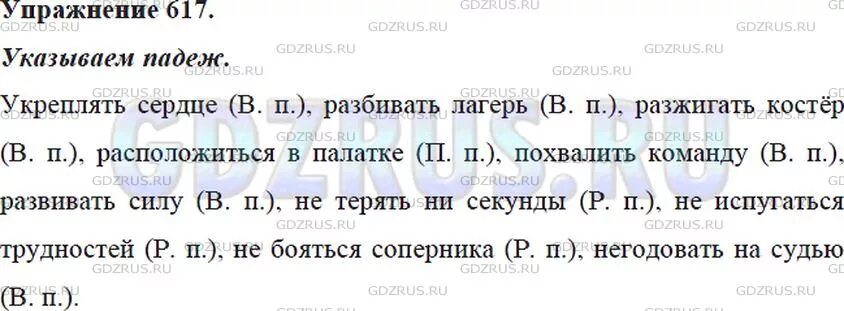 По прибытии на поляну мы разбили лагерь. Русский язык пятый класс упражнение 617. Упражнение 617 по русскому языку 5 класс. 617. Диктант. Укажите падеж имён существительных.