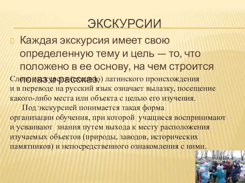 Слово экскурсионный. Происхождение слова экскурсия. Экскурсия слово. Текст экскурсии. Экскурсии текст описание.