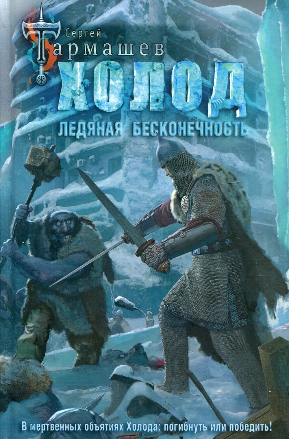 Блейк Элли "Ледяная кровь". Холод. Ледяная бесконечность. Cold book