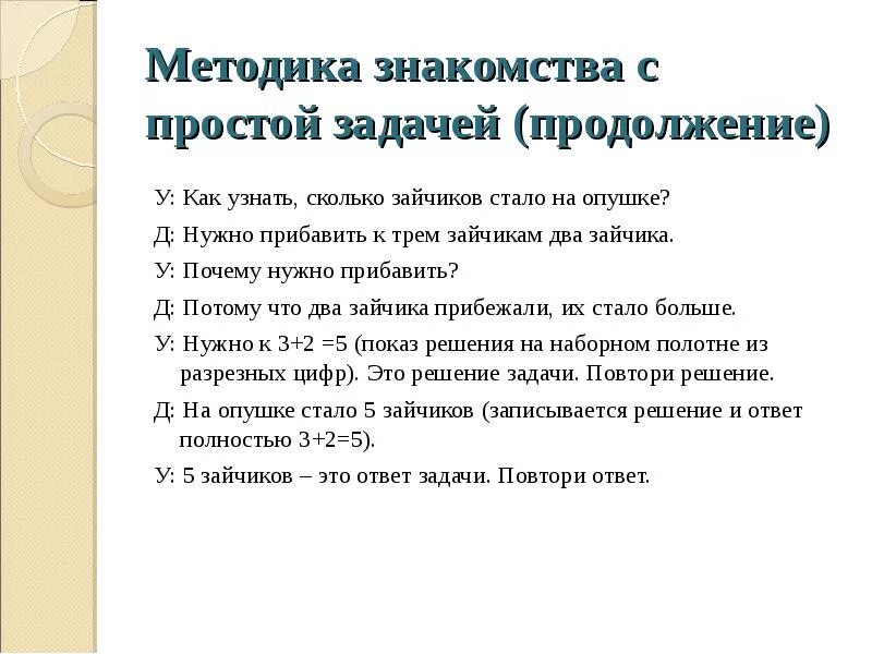 Методика работы над задачами. Методика работы над задачами. Методика работы над задачей на движение. Алгоритм решения задач в начальной школе 1 класс. Методика работы над задачами.