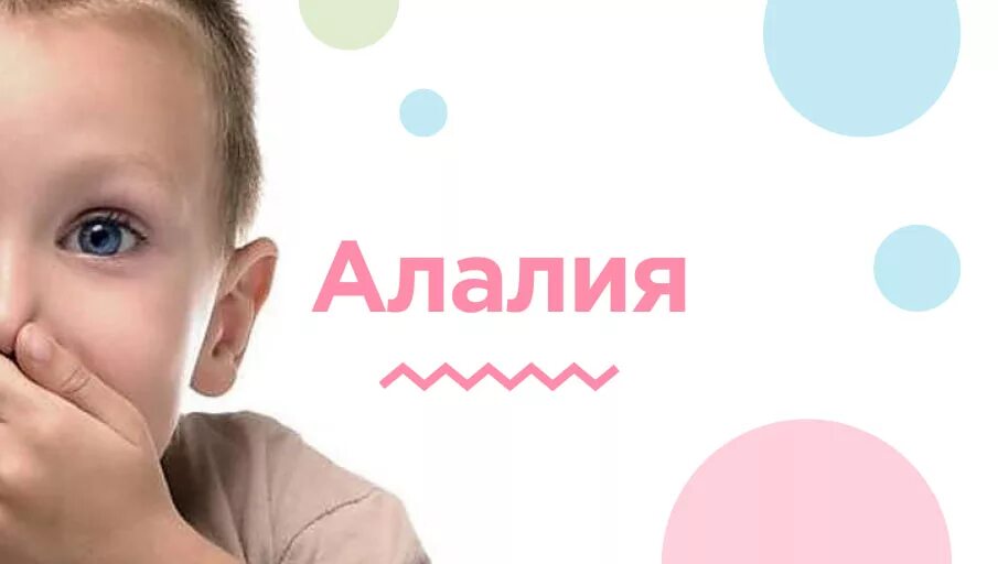 Ребенок не говорит алалия. Неговорящий ребенок. Дизартрия у детей что это. Ребенок не говорит алалия. Ребенок молчит.
