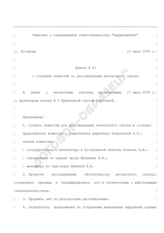 Приказ о создании комиссии по расследованию несчастного случая. Приказ о создании комиссии по расследованию несчастных случаев. Приказ о создании комиссии о несчастном случае. Приказ о расследовании несчастного случая образец.