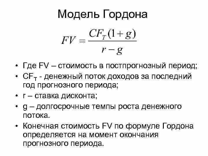 Темп роста денежных потоков. Модель Гордона формула. Формула модельгорлона. Модель Гордона для оценки формула. Модель Гордона формула оценка бизнеса.