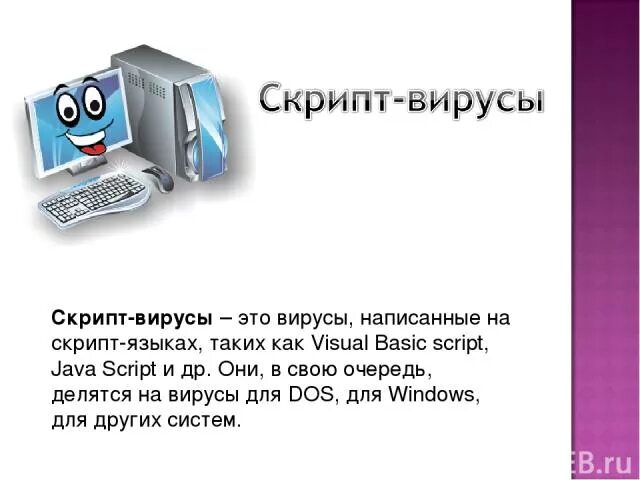 Описание скрипт вирусов. Скрипт вирусы. скрипт вирусы примеры. скриптовые вирусы. скрипт вирусы картинки.