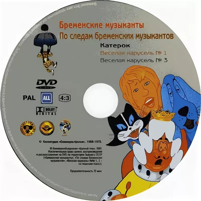 Бременские музыканты купить билеты кинотеатр. Диск Blu ray Бременские музыканты. Двд диск Бременские музыканты. Бременские музыканты сборник мультфильмов диск. DVD. Бременские музыканты.