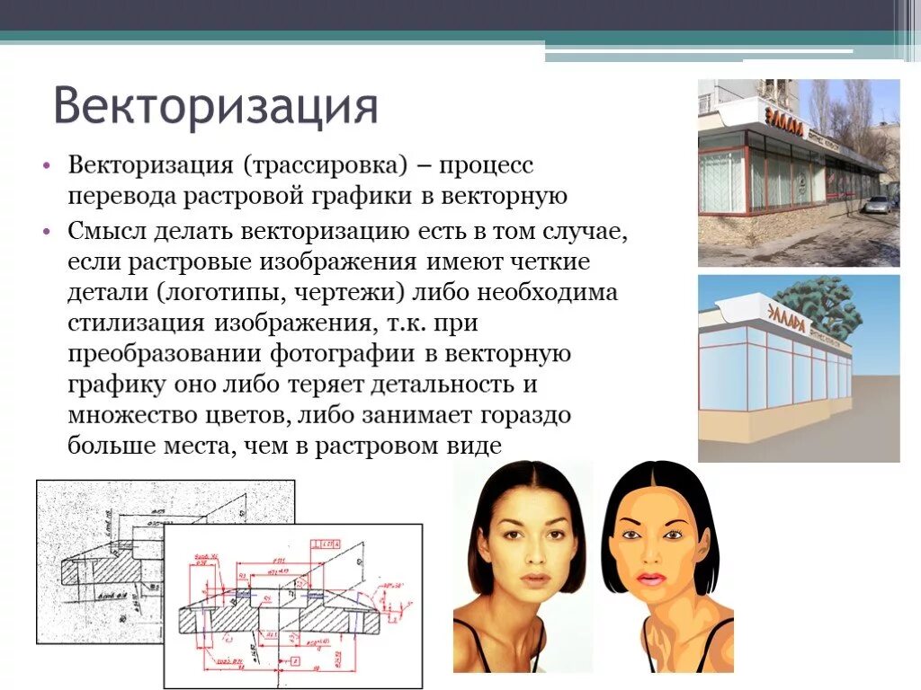 Преобразование изображения в векторное. Процесс перевода растровой графики в векторную:. Векторизация. Векторизация изображения. Векторизация растровых изображений.