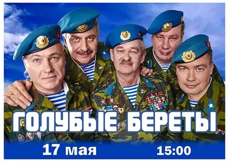 Небо августа голубые береты
