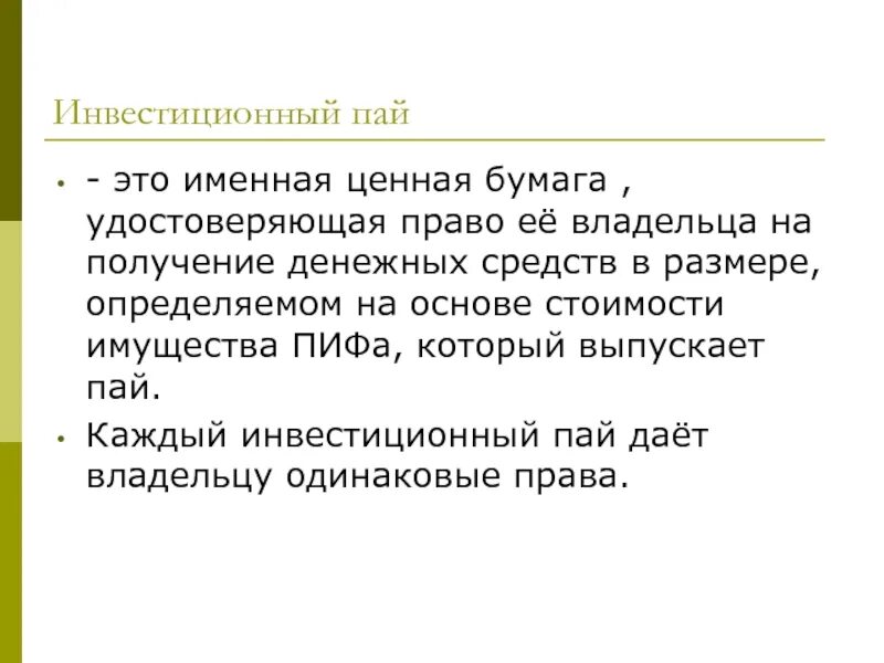 Пай возник. Инвестиционный Пай это. Инвестиционный Пай это ценная. Пай это ценная бумага. Инвестиционный Пай это в экономике.