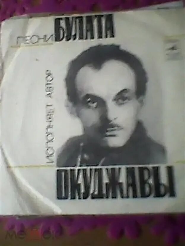 Окуджава муравей. Окуджава. Окуджава муравей. Песенка о пехоте. Московский муравей окуджава.