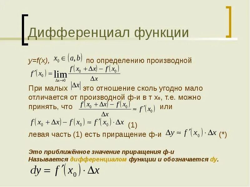 Дифференциал функции отличие от производной. Дифференциал функции y=x^3. Разница дифференциала и производной. Дифференциал от суммы функций.