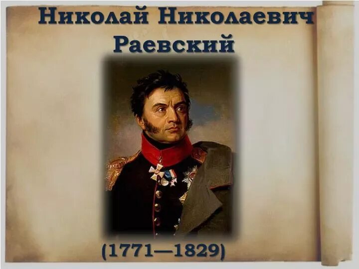 Раевский (1771 – 1813). Н. Н н раевский биография. Н н раевский биография. Н н раевский биография.