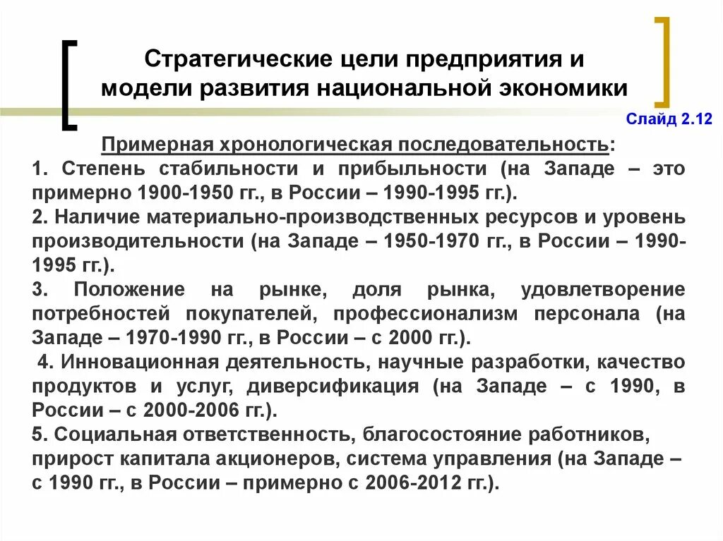 Стратегическими модели развития. Цели развития национальной экономики. Модели развития национальных экономик. Стратегические цели развития России. Стратегические модели развития фирмы в хронологическом порядке.