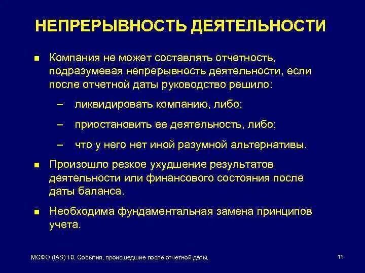 Непрерывность предполагает. События после отчетной даты МСФО. Непрерывность деятельности. МСФО непрерывность деятельности. Непрерывность деятельности предприятия.