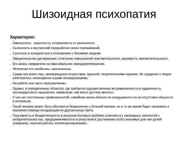 Черты психопатии. Симптомы синдрома психопатии. Психопат симптомы. Признаки психопатии. Психопатия симптомы.