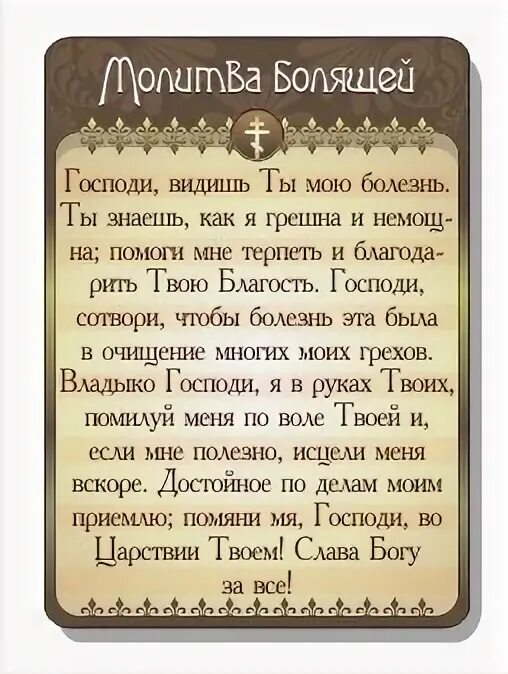 Молитвы об исцелении ног. Молитва от боли. Сильная молитва от болезни. Молитва об исцелении больного. Молитва при сильных болях.