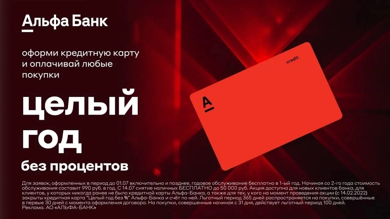 Оформить кредитную карту альфа банк 365 дней