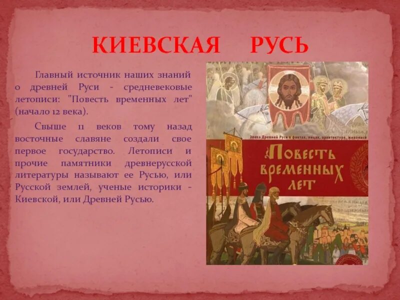 Летописи Киевской Руси. Описание Киевской Руси. Летописание Киевской Руси. Информация про Киевскую Русь. Главный источник по истории руси