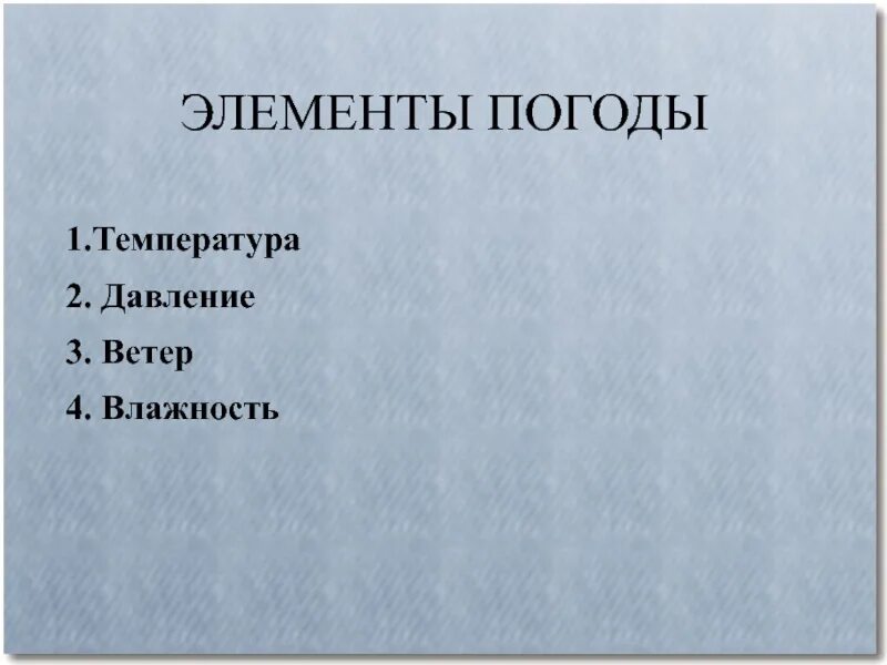 Элементы погоды. Схема элементов погоды. Схема взаимосвязи элементов погоды. Схема известных элементов погоды.