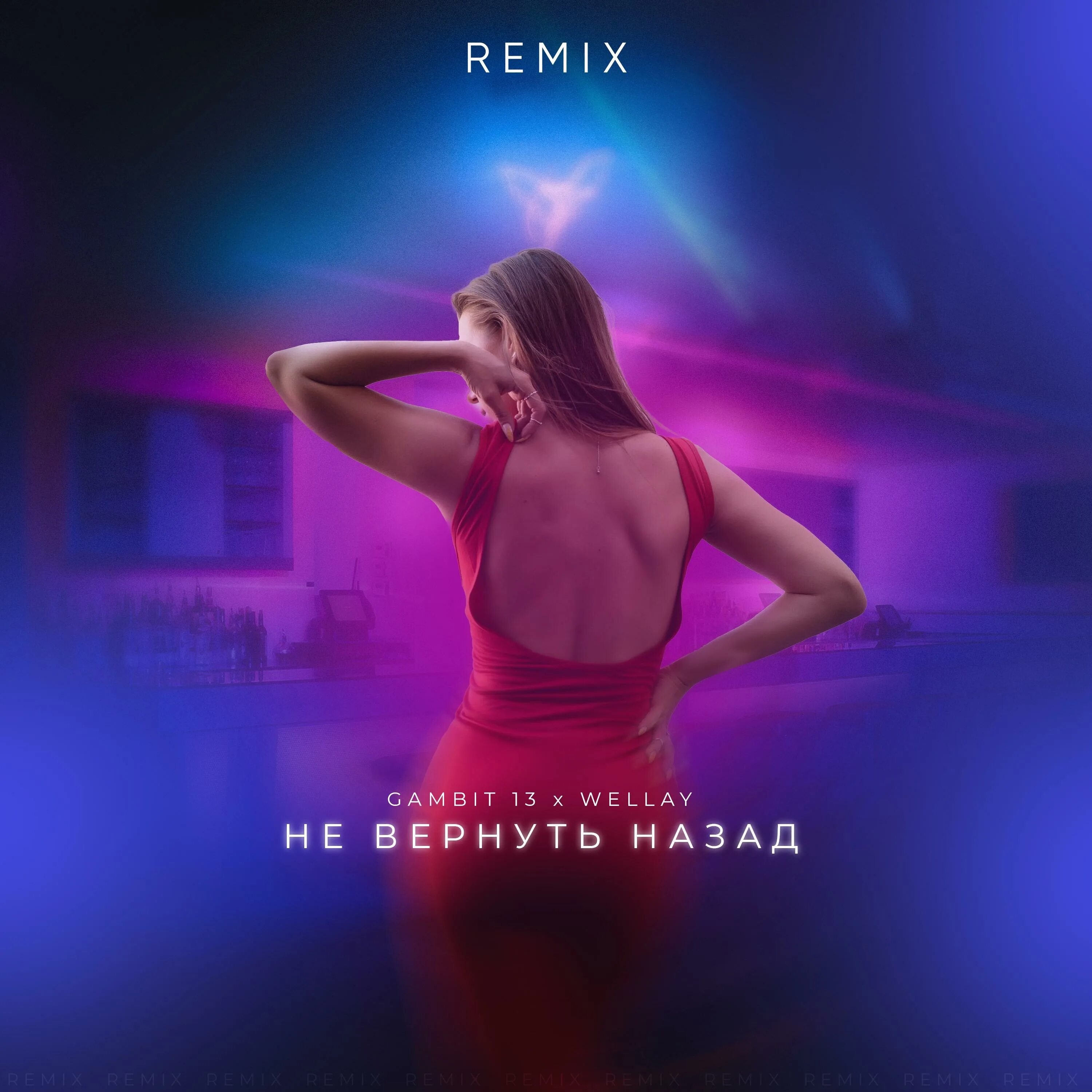 Wellay танцуй remix. Девушка gambit. Gambit 13, wellay - не вернуть назад (remix) (remix). Помню ту девчонку (rendow remix). Девочка танцуй слушать.
