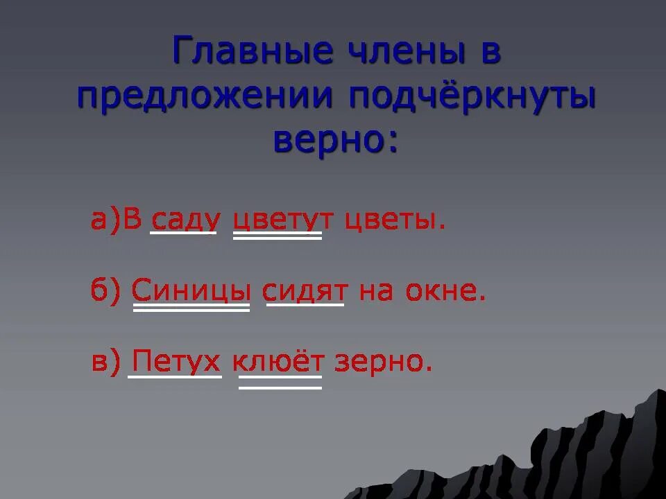 В саду как подчеркнуть в предложении. Слайд с предложениями. в предложении подчеркнуть главное. повторение предложение 2 класс.
