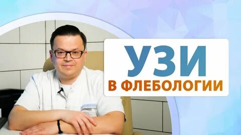 Флебология московская 99