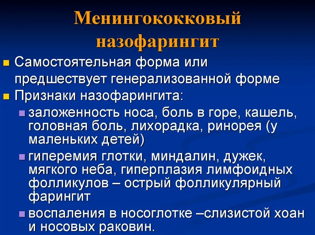 Для менингококковой инфекции характерны. Острый менингеальный назофарингит. Клинические проявления менингококкового назофарингита. Менингококковый назофарингит клиника. Назофарингит клинические симптомы.