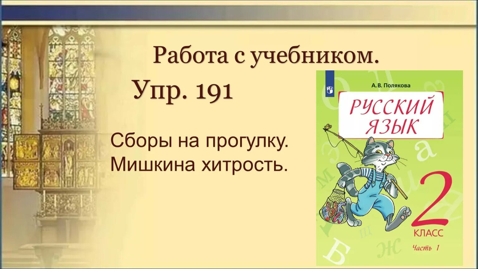 Упр 191. Русский язык 2 класс упр 191. Русский язык 3 кл упр 191. Русский язык 2 класс учебник 2 часть упр 191.