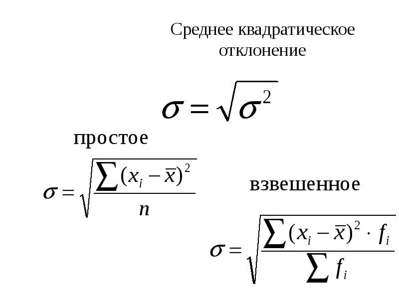 Квадратическое отклонение формула. Формула квадратного отклонения. Среднее квадратичное отклонение формула. Средняя квадратическая в статистике формула. Сигма среднего