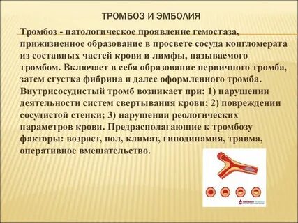 Тромб и эмбол