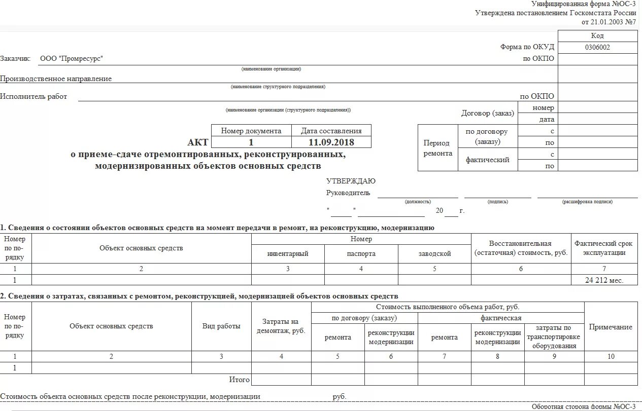 Примеры заполнения форм ос. Ос-15 акт о приемке оборудования образец заполнения. ос-2 акт о приеме-передаче объекта основных средств. форма ос-3. акт о приёме-сдаче отремонтированных основных средств. форма ос-15 акт о приемке-передаче оборудования в монтаж.