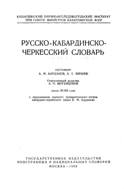 Руско кабординский словать. Кабардинский словарь. Кабардинский язык словарь. Русско-кабардинский словарь.