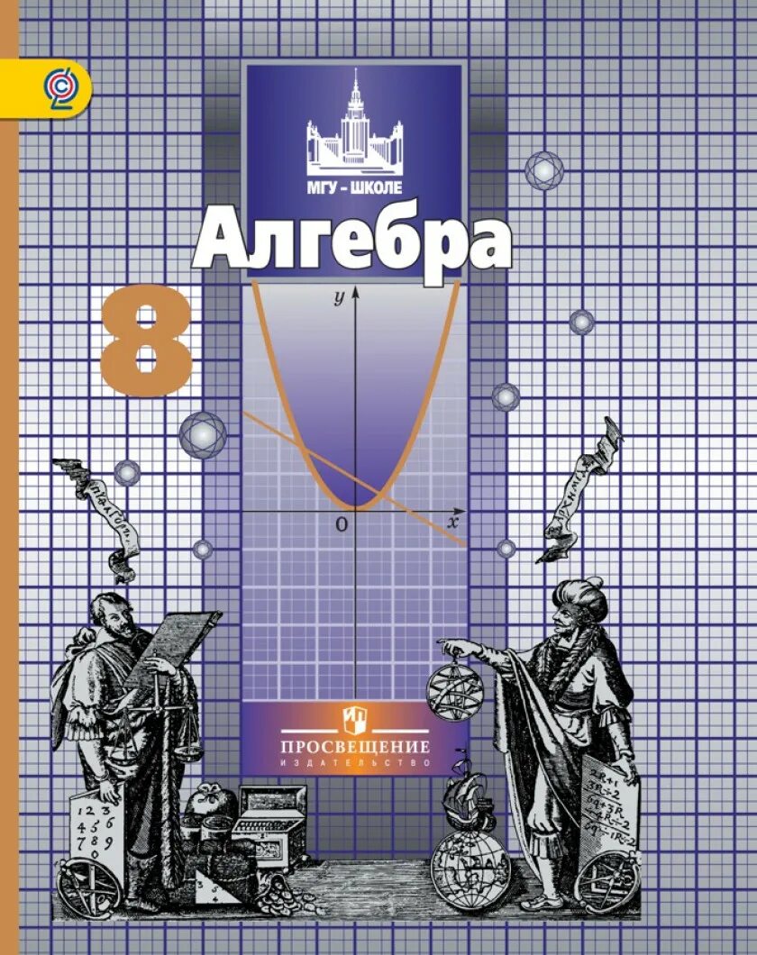 Алгебра 8 класс Никольский учебник. Никольский с.м. «Алгебра 7» Никольский с.м., Потапов. Алгебра 8 класс книга Никольский. Учебник по математике 8 класс. Математика учебник с м никольский