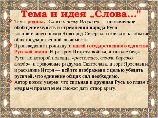 Почему текст это произведение. Слава о полку Игорее тема. Тема слово о полку Игореве. Основная тема слово о полку Игореве. Основная мысль произведения слово о полку Игореве.