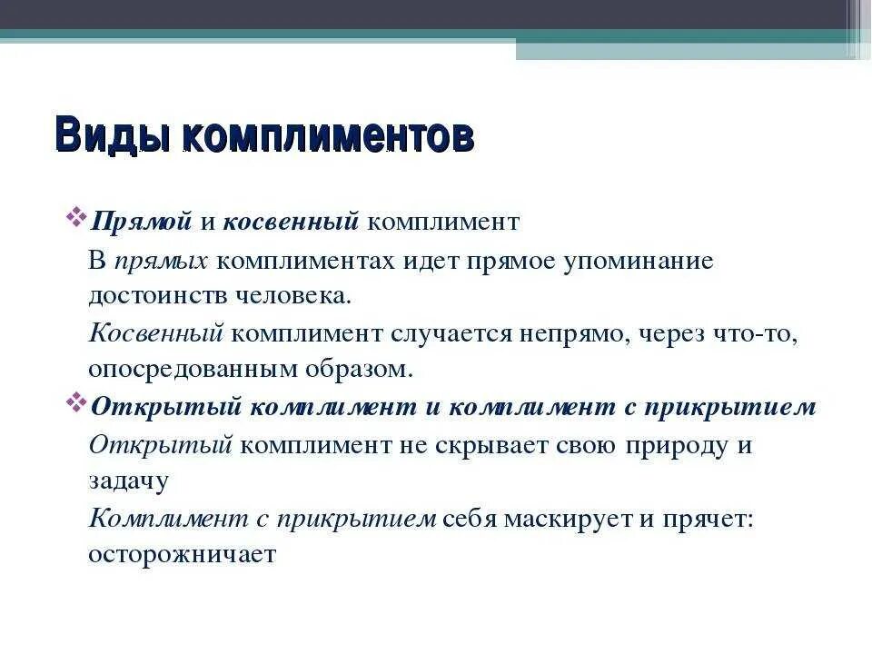 Примеры комплиментов. Комплимент примеры слов. Разновидности комплиментов. Комплимент образец.