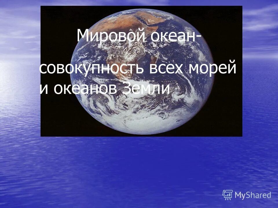тихий океан занимает планеты земли. появление первых океанов. самый холодный океан. мировой океан -основная часть г дросферы. эссе на тему земля.