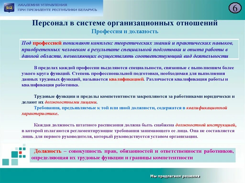 Степень профессиональной подготовки. Функции организационных отношений. Примеры организационных отношений. Пример организационных взаимоотношений из собственного опыта.