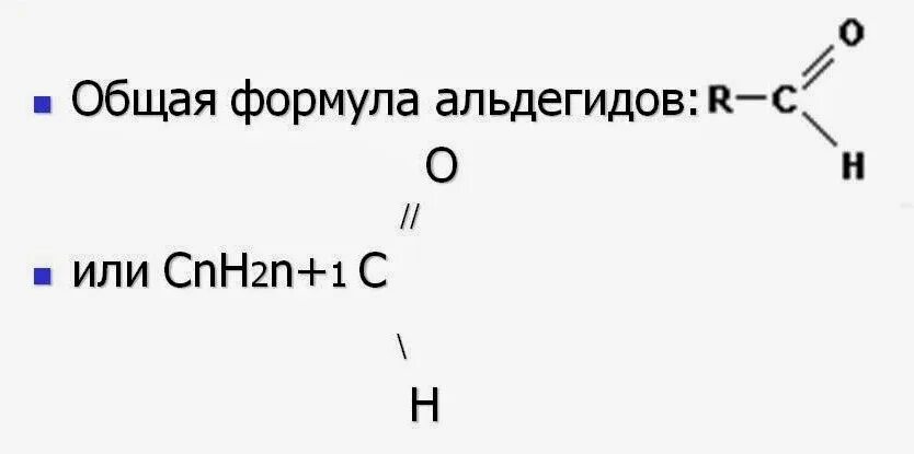 Общая формула альдегидов. Формула альдегидов общая формула. Общая формула альдегидов по химии. Общая структурная формула альдегидов.